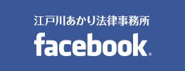 江戸川あかり法律事務所facebook